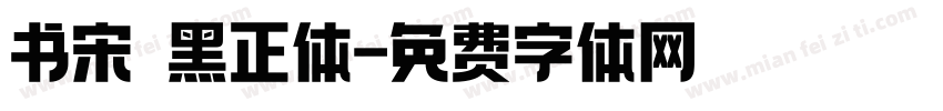 书宋 黑正体字体转换